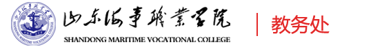 山东海事职业学院-教务处